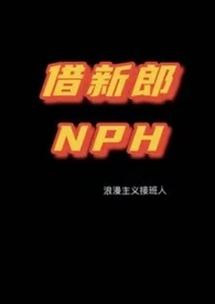【NPH】借新郎